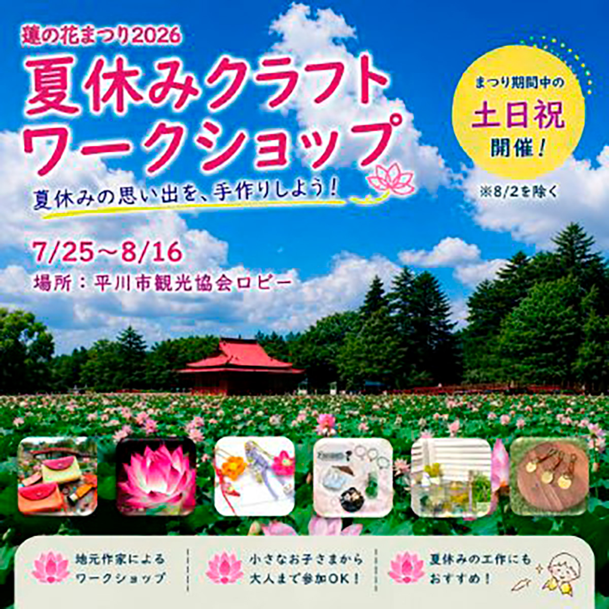 夏休みクラフトワークショップin蓮の花まつり2026