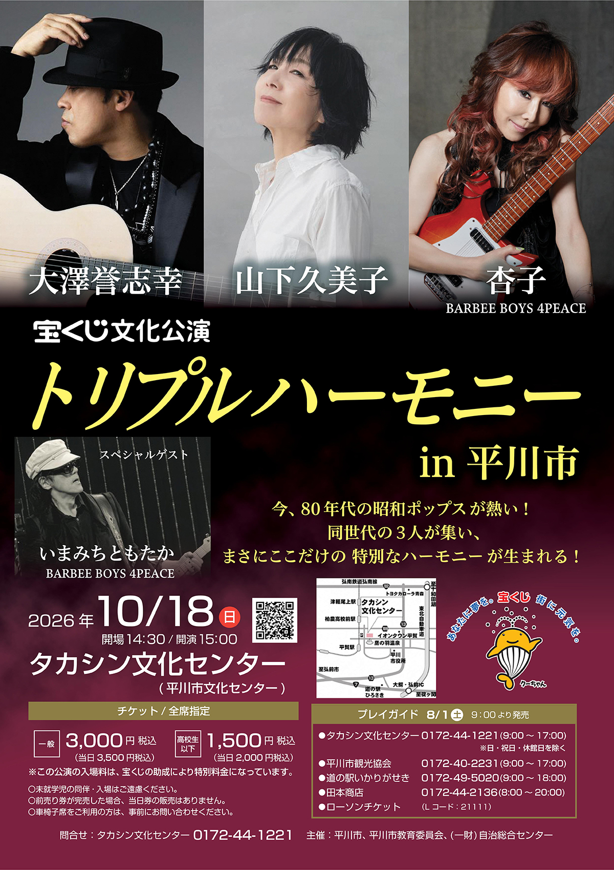 宝くじ文化公演トリプルハーモニーin平川市