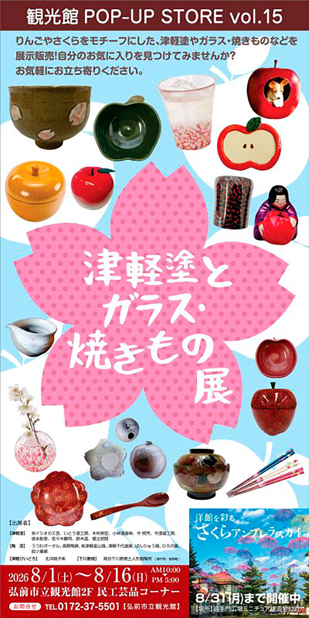 弘前市立観光館 POP-UP STORE vol.15「津軽塗とガラス・焼きもの展」