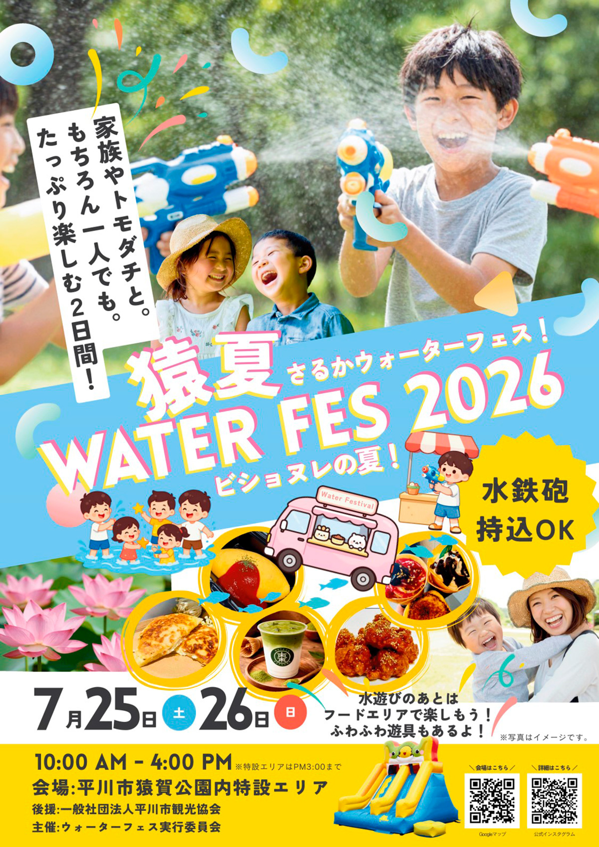 猿夏ウォーターフェス2026