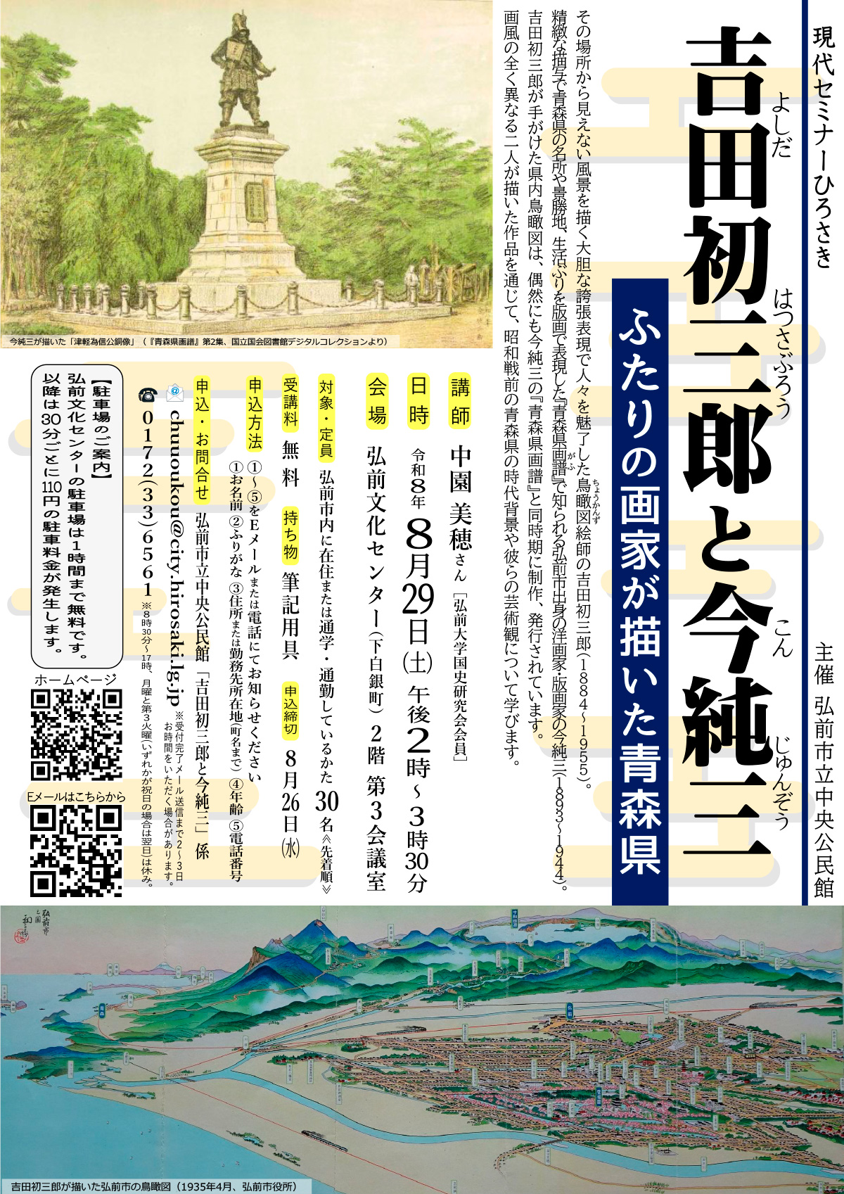 吉田初三郎と今純三~ふたりの画家が描いた青森県~