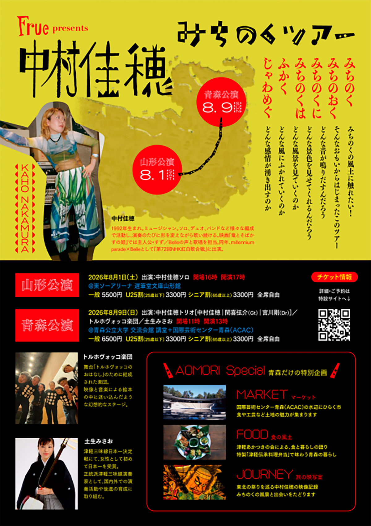 FRUE presents 「中村佳穂 みちのくツアー」