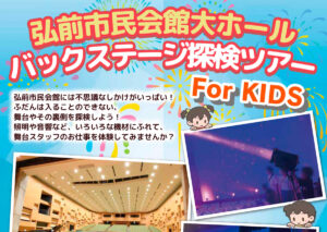 バックステージ探検ツアー！For KIDS