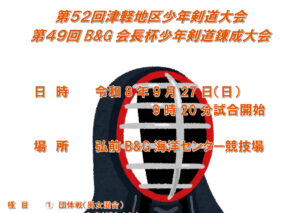 第49回B&G会長杯少年剣道錬成大会