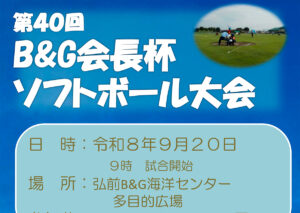 第40回B＆G会長杯ソフトボール大会