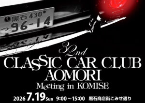 第32回 クラシックカークラブ青森ミーティング in こみせ