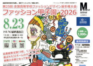 ファッション甲子園2026 最終審査会