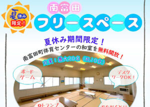 夏休み限定！南富田フリースペース