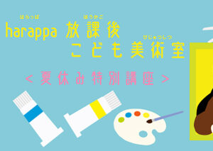 harappa放課後こども美術室　 夏休み特別講座「『建物のある風景』～れんが倉庫美術館を描いてみよう～」