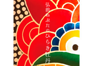 弘前ねぷたのひらき牡丹