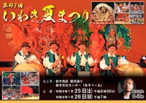 第41回いわき夏まつり
