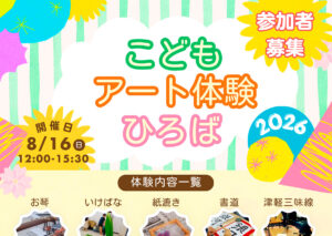 こどもアート体験ひろば2026