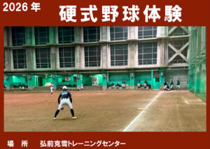 硬式野球体験