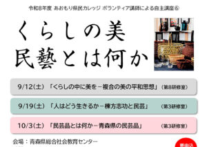 あおもり県民カレッジ講座　くらしの美 民藝とは何か