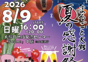 まるごと大鰐夏の感謝祭