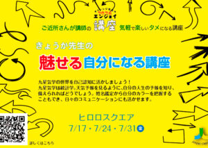 きょうか先生の魅せる自分になる講座〜自分を知る　伝える〜
