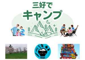 三好でキャンプ