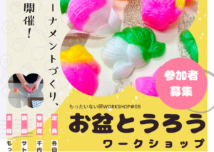 お盆とうろうワークショップ