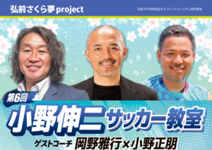 第6回小野伸二サッカー教室