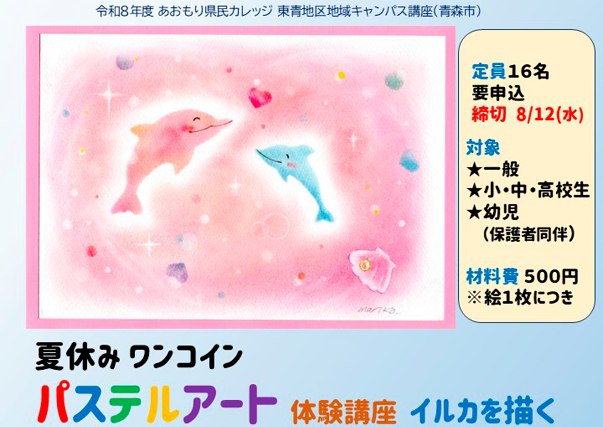 あおもり県民カレッジ パステルアート 体験講座 イルカを描く
