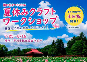 夏休みクラフトワークショップin蓮の花まつり2026