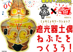 遮光器土偶ねぶたをつくろう！