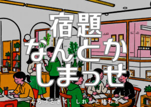 宿題なんとかしまっせ
