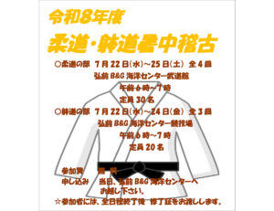 躰道暑中稽古