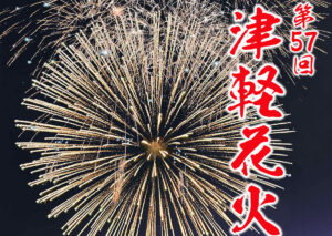 第57回津軽花火大会