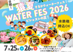 猿夏ウォーターフェス2026