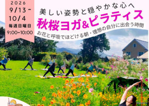 秋桜ヨガ＆ピラティスinGARDEN 2026