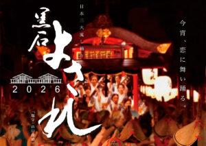 黒石よされ2026