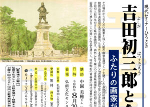 吉田初三郎と今純三～ふたりの画家が描いた青森県～