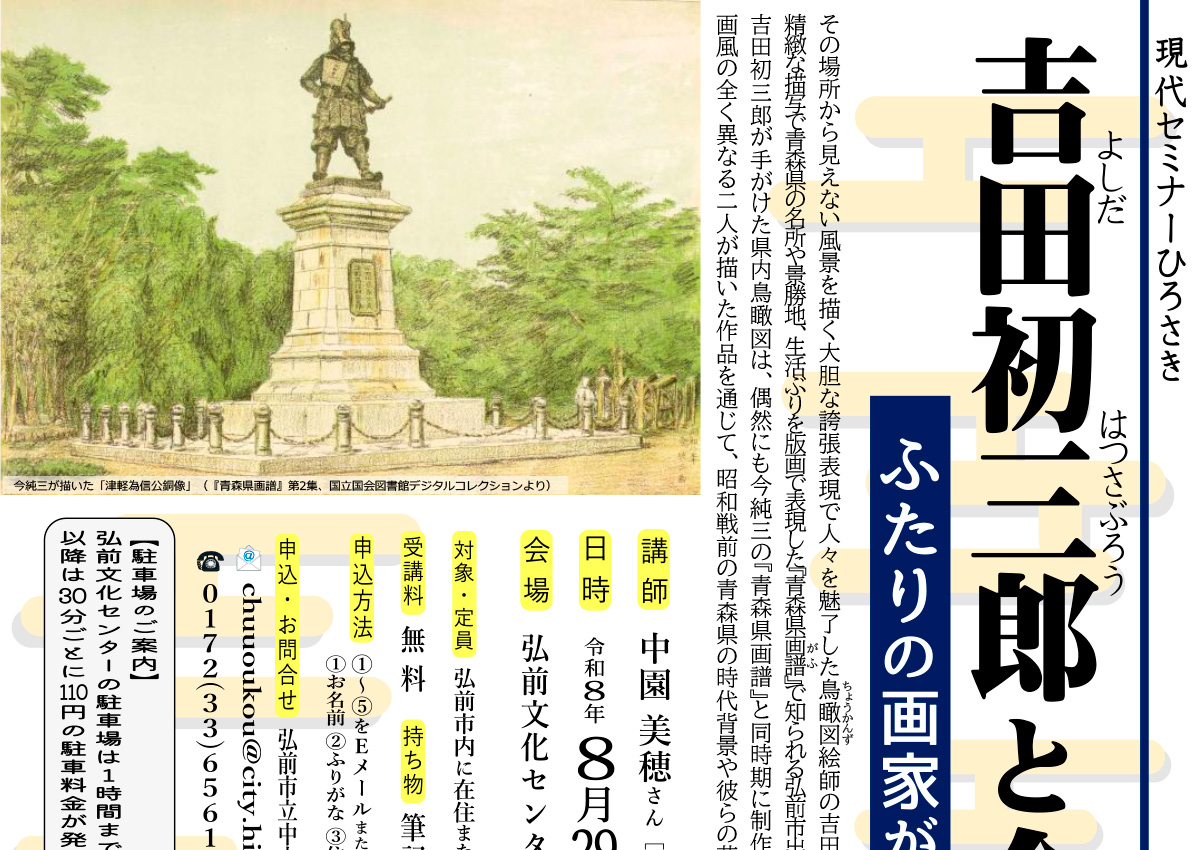吉田初三郎と今純三～ふたりの画家が描いた青森県～ | イベントミツケタ