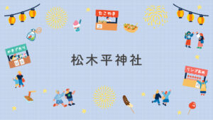 松木平神社