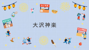 大沢神楽