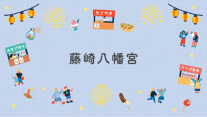 藤崎八幡宮