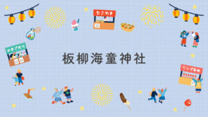 板柳海童神社