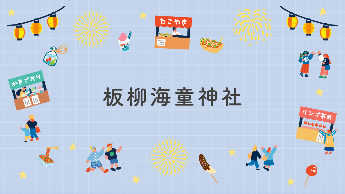 板柳海童神社