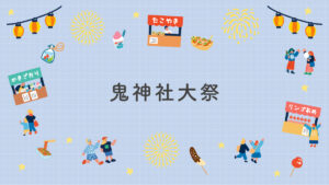 鬼神社大祭