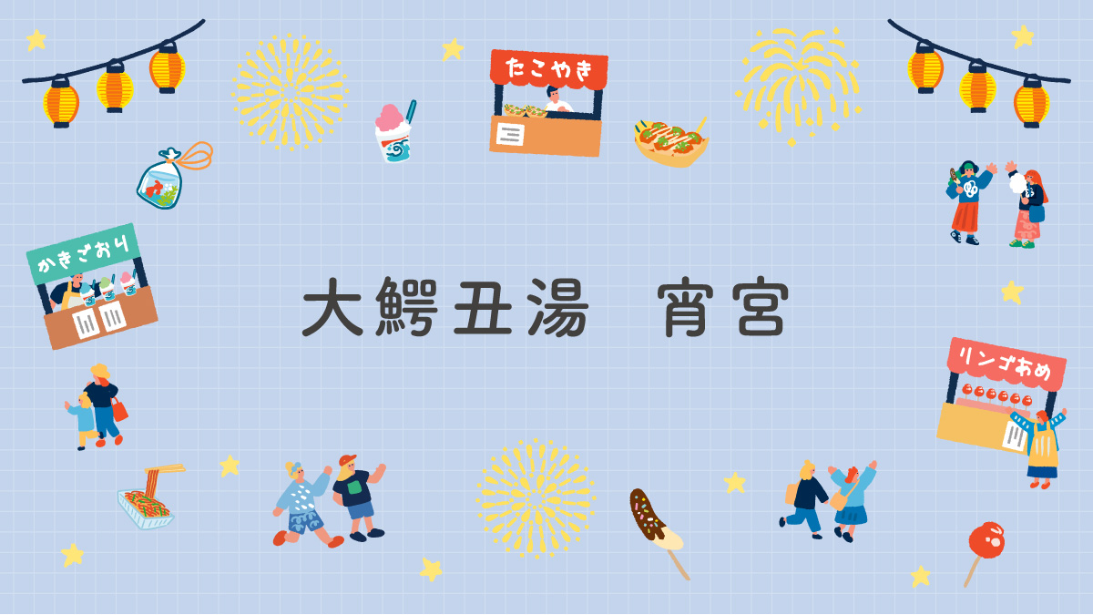 大鰐丑湯　宵宮