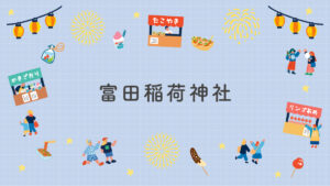 富田稲荷神社