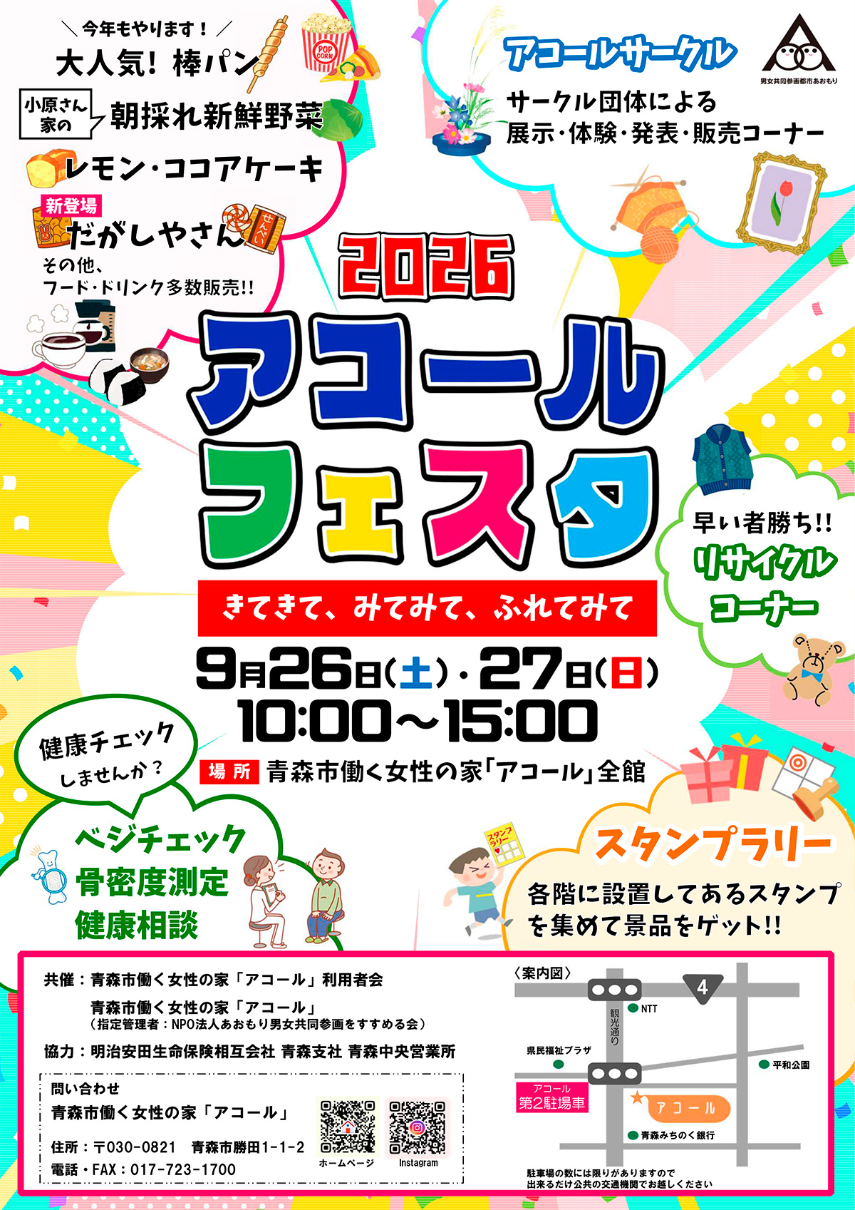 アコールフェスタ2026～きてきて、みてみて、ふれてみて～