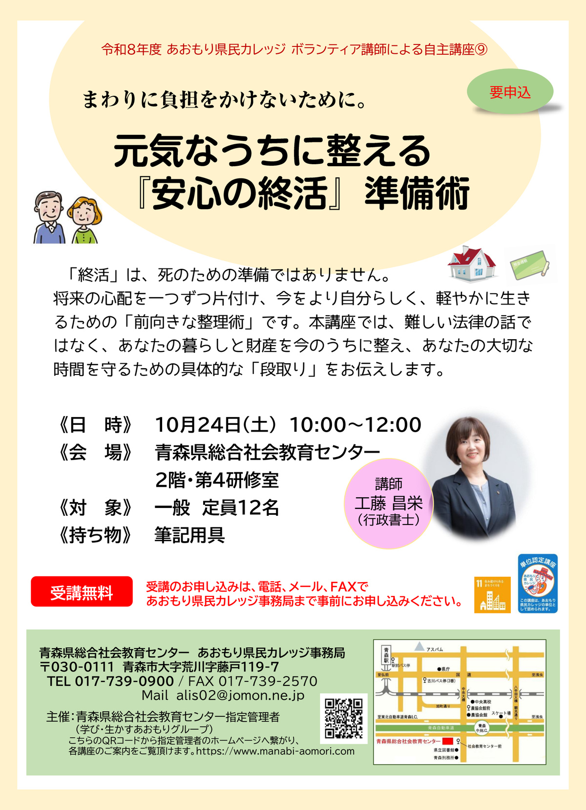 あおもり県民カレッジ講座 元気なうちに整える 『安心の終活』準備術