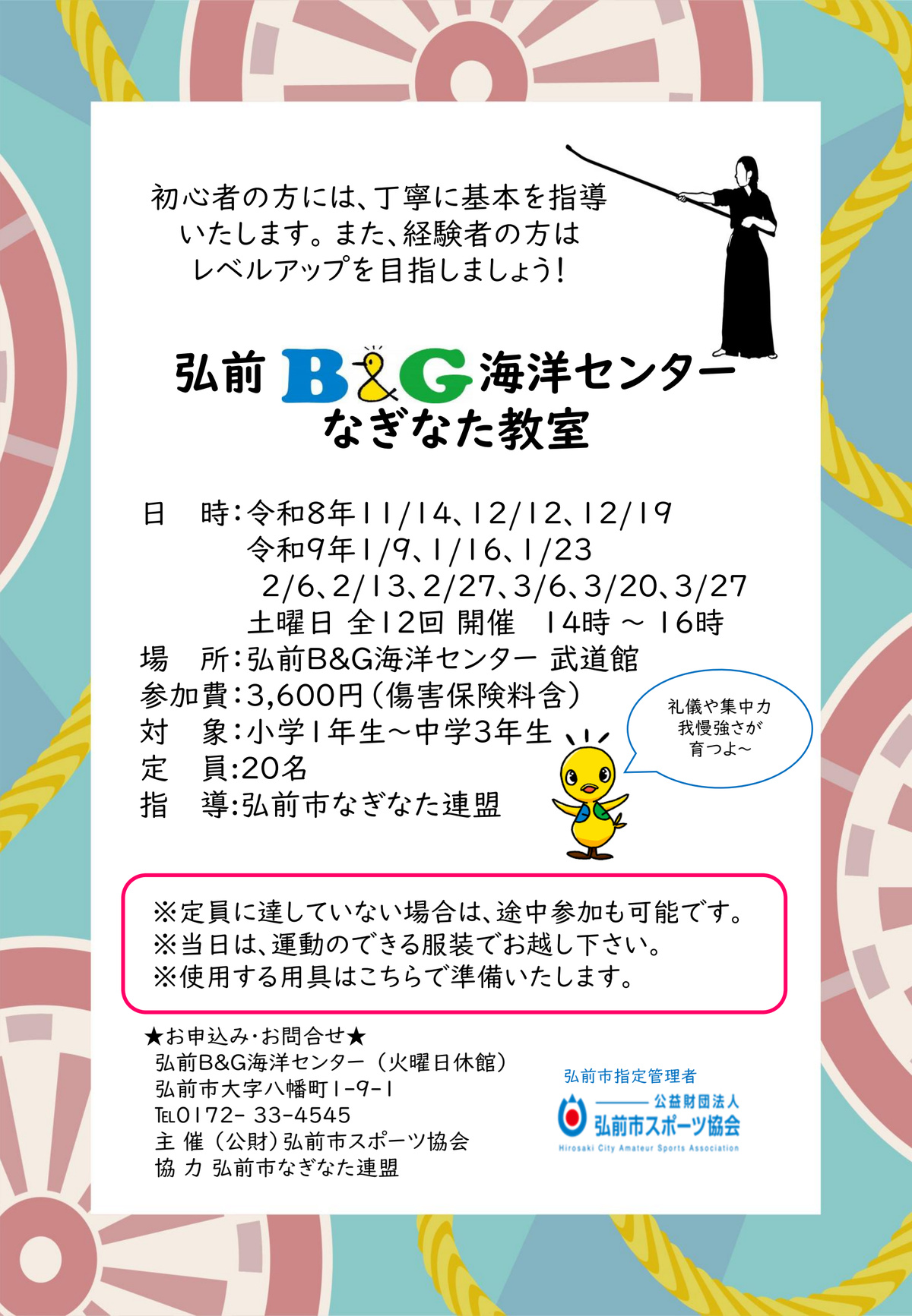 弘前B&G海洋センター なぎなた教室