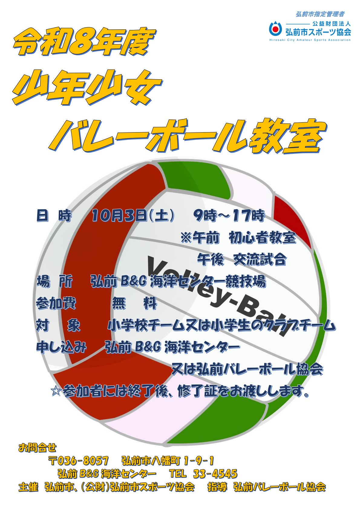 令和8年度少年少女バレーボール教室