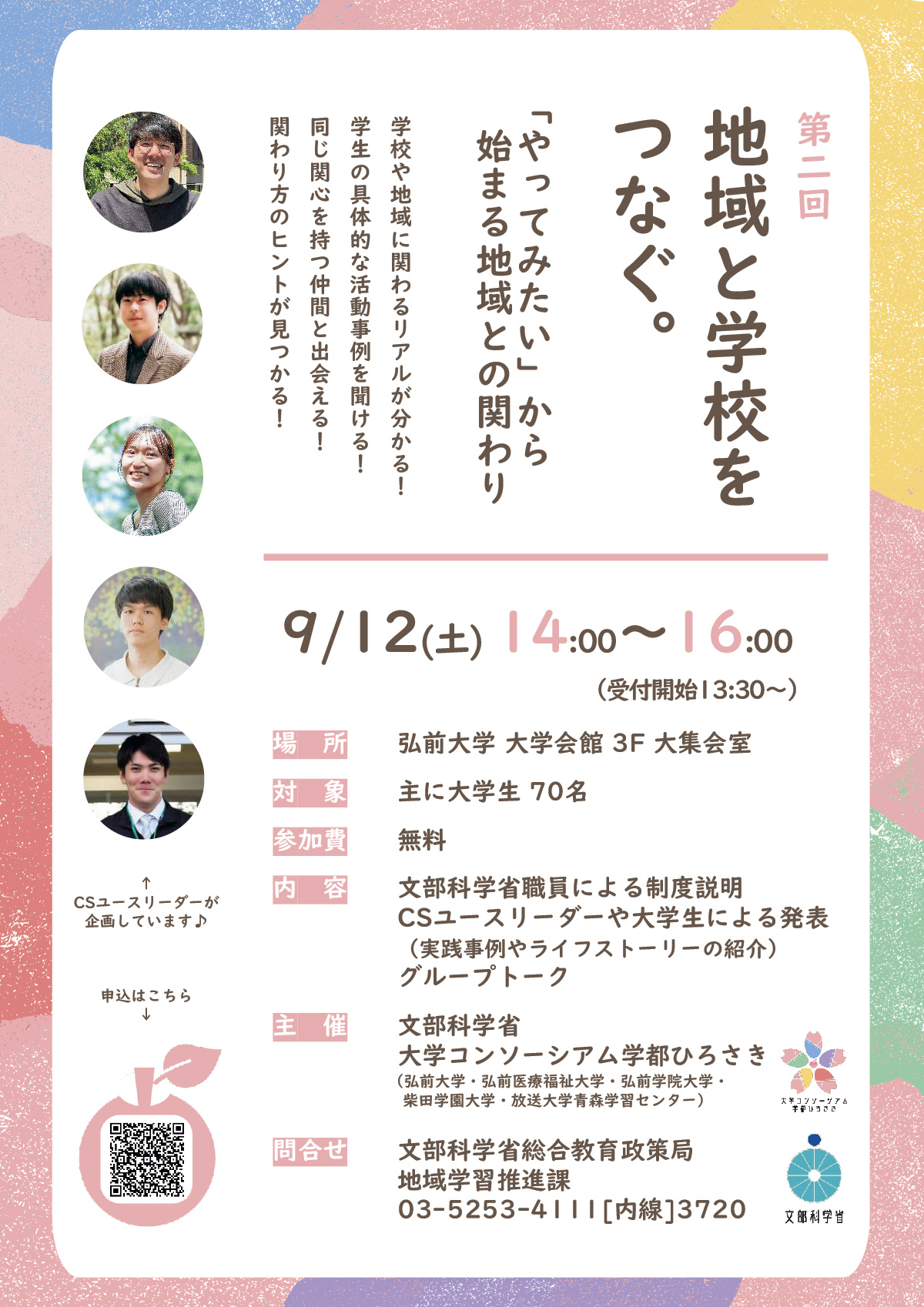 CSユースリーダーによる大学生対象イベント-地域と学校をつなぐ。「やってみたい」から始まる地域との関わり-