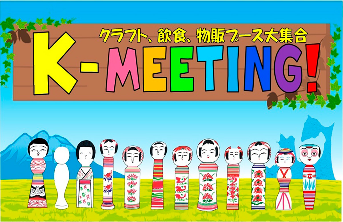 クラフトイベント K-MEETING!2026秋