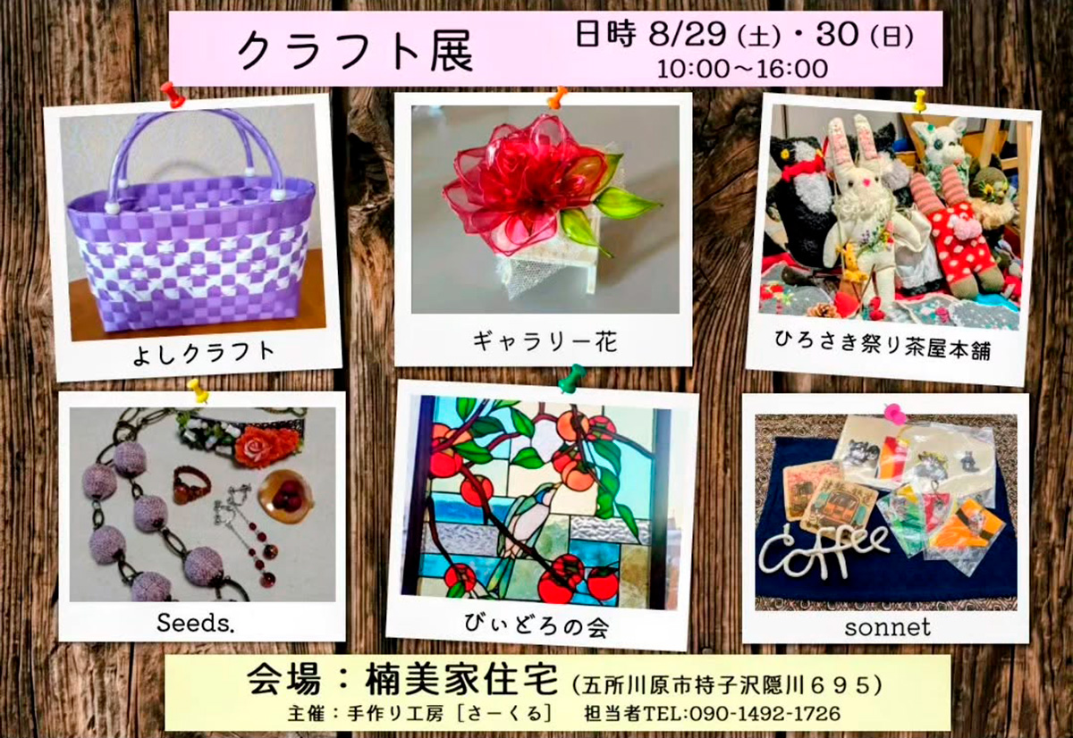 クラフト展