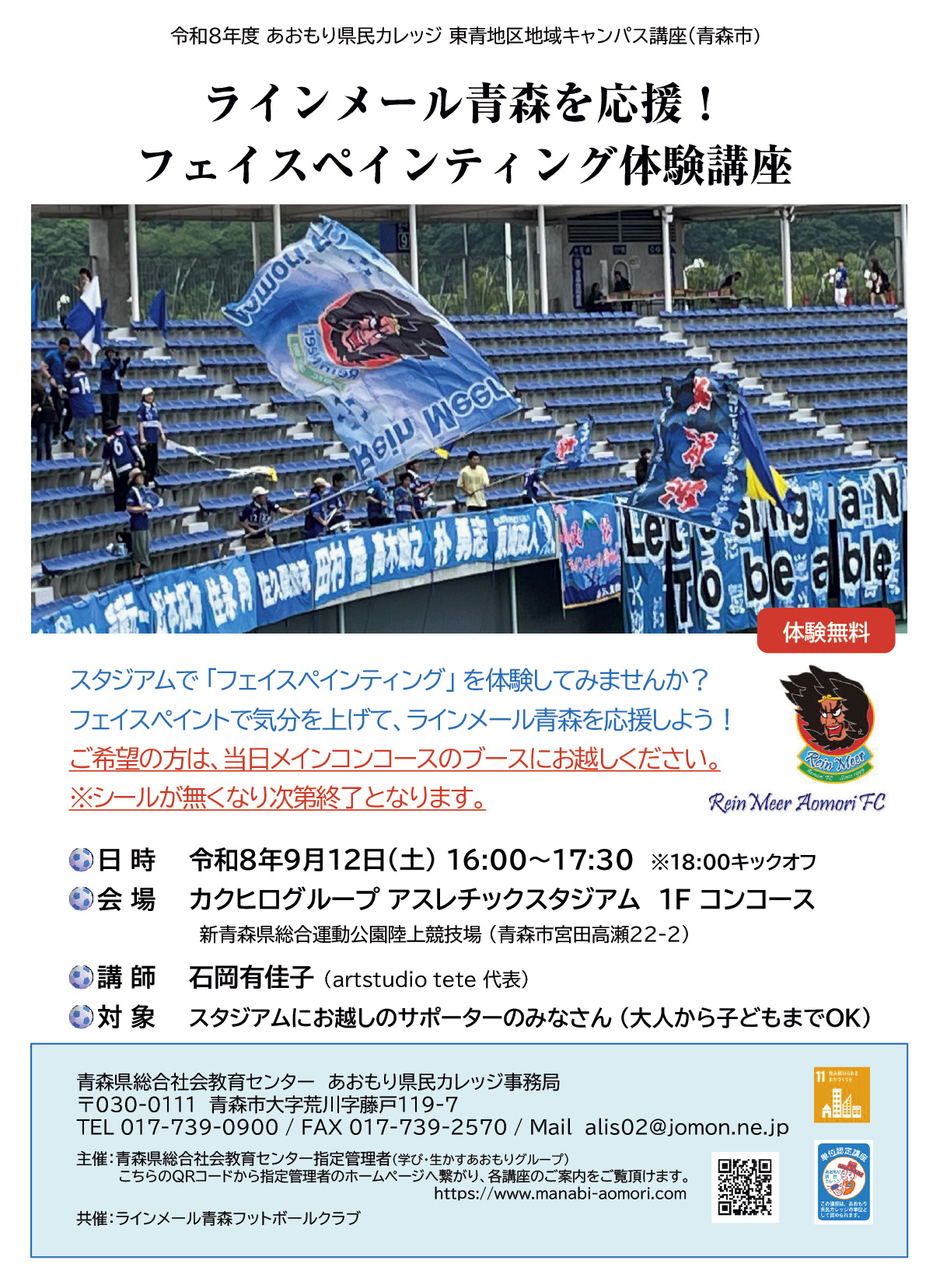 ラインメール青森を応援！フェイスペインティング体験講座